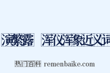 演繁露·浑仪浑象近义词是什么意思的图片